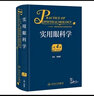 實(shí)用眼科學(xué)（第4版） 曬單實(shí)拍圖