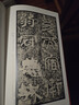 中國(guó)碑帖名品：西狹頌 曬單實(shí)拍圖