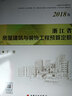 浙江省房屋建筑與裝飾工程預(yù)算定額（上下冊(cè)） 2本 2018年版 曬單實(shí)拍圖