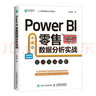Power BI 零售數據分析實(shí)戰（異步圖書(shū)出品） 曬單實(shí)拍圖
