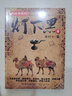燈下黑4 曬單實拍圖