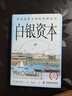 白銀資本 重視經(jīng)濟(jì)全球化中的東方 (德)貢德·弗蘭克 著 劉北成 譯 精裝 中國科學(xué)技術(shù)出版社 書籍 曬單實拍圖