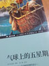 成長(cháng)文庫-世界少年文學(xué)精選-青少版-氣球上的五星期 曬單實(shí)拍圖