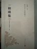 和瑛集/清代詩人別集叢刊 曬單實(shí)拍圖