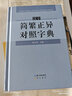 正版 漢字簡(jiǎn)繁正異對照字典(精) 編者:楊合鳴  崇文書(shū)局 曬單實(shí)拍圖