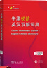 【現貨+京東快遞配送】2025新版牛津中階英漢雙解詞典第6版 商務(wù)印書(shū)館英語(yǔ)詞典字典第六版最新版第5版升級版非第10版中小學(xué)生工具書(shū)初中學(xué)生高中生通用英文詞典 牛津高階英漢雙解詞典第10版2025版 曬單實(shí)拍圖