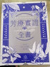 芳療實(shí)證全書 暢銷10周年紀(jì)念版 港臺原版 溫佑君 肯園芳療師團(tuán)隊 野人出版 曬單實(shí)拍圖