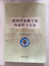 紙質(zhì)檔案數字化的流程與方法 紙質(zhì)檔案數字化概述 質(zhì)檔案數字化前處理 中國文史出版社 曬單實(shí)拍圖