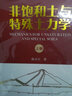 非飽和土與特殊土力學(xué)（上下卷） 曬單實(shí)拍圖