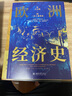 歐洲經(jīng)濟(jì)史：從大分流到三次工業(yè)革命 以全球視野，講述1700年至今歐洲經(jīng)濟(jì)的故事 曬單實(shí)拍圖