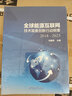 全球能源互聯(lián)網(wǎng)技術(shù)裝備創(chuàng)新行動(dòng)綱要（2018-2025） 曬單實(shí)拍圖