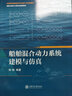 船舶混合動力系統(tǒng)建模與仿真 曬單實拍圖