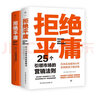 拒絕平庸：25個營銷法則+100個創(chuàng)意案例（全2冊，廣告人的案頭書。附贈思維導(dǎo)圖，工作手賬筆記本）創(chuàng)美工廠 曬單實(shí)拍圖