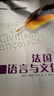 當當正版 法語(yǔ)教材 全國高校統編教材 外語(yǔ)教學(xué)與研究出版社 法國語(yǔ)言與文化(學(xué)生用書(shū))(19新) 曬單實(shí)拍圖
