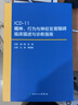 ICD-11精神 行為與神經(jīng)發(fā)育障礙臨床描述與診斷指南 王振 黃晶晶 主譯 國際ICD精神行為神經(jīng)發(fā)育障礙與睡眠覺醒障礙臨床診斷指南 精神與行為障礙分類 IDC-11 曬單實(shí)拍圖