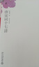唐宋詞十七講 詞學(xué)宗師 葉嘉瑩女士 教輔課外閱讀70首古詩(shī)詞 中國古典文學(xué)拓展閱讀 新華書(shū)店正版圖書(shū) 曬單實(shí)拍圖
