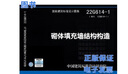 22G614-1 砌體填充墻結構構造 國家建筑標準設計圖集 曬單實(shí)拍圖
