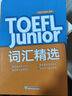 新東方TOEFLJunior小托福教材托?；A分級詞匯聽(tīng)力閱讀寫(xiě)作全真?？碱}托?？键c(diǎn)3000詞一冊通 TOEFL Junior詞匯精講精練 曬單實(shí)拍圖