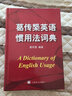 葛傳槼英語(yǔ)慣用法詞典/葛傳槼英語(yǔ)寫(xiě)作/葛傳椝向學(xué)習英語(yǔ)者講話(huà) 葛傳椝英語(yǔ)學(xué)習系列上海譯文出版社 曬單實(shí)拍圖