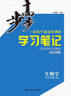 2026步步高學(xué)習筆記高中生物學(xué)必修1人教版配套新教材高一生物同步練習冊學(xué)生輔導書(shū)生物必刷題訓練冊山東湖南遼寧專(zhuān)用復習資料書(shū) 曬單實(shí)拍圖