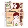 【當(dāng)當(dāng) 正版】做不尷尬的父母 家庭性教育150問賦權(quán)型性家庭教育自然應(yīng)對孩子成長問題叢書兒童性教育啟蒙孩子教育學(xué)書籍 做不尷尬的父母【抖音熱銷單本】 曬單實拍圖