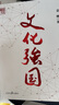 文化強(qiáng)國 曬單實(shí)拍圖