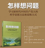 怎樣想問題——學(xué)習(xí)新時代中國共產(chǎn)黨人的科學(xué)思想方法和思維方式 啟蒙著 人民出版社旗艦店 曬單實拍圖