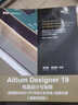 Altium Designer 19電路設計與制板：原理圖及優(yōu)化+PCB設計及布線(xiàn)+電路仿真（微課視頻版） 曬單實(shí)拍圖