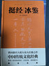 傳習錄+菜根譚+挺經(jīng)冰鑒+曾國藩家書（套裝全4冊，精裝典藏版，中國傳統(tǒng)文化經(jīng)典）創(chuàng)美工廠 曬單實拍圖