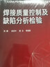 焊接質(zhì)量控制及缺陷分析檢驗 曬單實(shí)拍圖