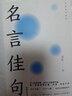 名言佳句辭典+格言警句+諺語 正版全3冊(cè) 名人名言大全 萬有句子系列古今中外名人警句好詞好句好段 中小學(xué)作文寫作素材積累青少年課外閱讀書籍 2本：名言佳句+感悟人生 名言佳句+格言警句+諺語歇后語 全 曬單實(shí)拍圖