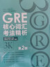 【當當】當當新東方 GRE核心詞匯考法精析：第2版 曬單實拍圖