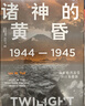【新華書店正版】太平洋戰(zhàn)爭三部曲 全套3冊(cè) 燃燒的大洋+征服的怒潮+諸神的黃昏 伊恩托爾著  里程碑式的太平洋戰(zhàn)爭全史 第二次世界大戰(zhàn)歷史世界歷史 太平洋戰(zhàn)爭三部曲 全套3冊(cè) 曬單實(shí)拍圖
