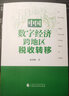 中國數(shù)字經(jīng)濟(jì)跨地區(qū)稅收轉(zhuǎn)移 袁從帥 著 中國財(cái)政經(jīng)濟(jì)出版社 書籍 圖書 曬單實(shí)拍圖