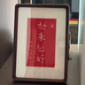 尚錦美舍弘一越來(lái)越好手工拓片朱砂掛畫(huà)新中式客廳裝飾畫(huà)茶室書(shū)房餐廳字畫(huà) 《越來(lái)越好》寬23cm*高32cm 北美黑胡桃（榫卯圓角） 曬單實(shí)拍圖