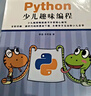 Python少兒趣味編程(異步圖書(shū)出品) 曬單實(shí)拍圖