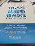 官網(wǎng) OGSM讓戰(zhàn)略極簡落地 1頁紙+6個會議 將戰(zhàn)略直抓到底 袁園 科學(xué)創(chuàng)業(yè)系列叢書 企業(yè)經(jīng)營戰(zhàn)略管理書籍 曬單實(shí)拍圖