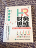 HR財務思維 薪酬設計 成本管控 全面控制與量化考核 人效倍增 曬單實拍圖