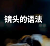 鏡頭的語法（插圖修訂第2版） 曬單實(shí)拍圖