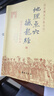 撼龍經(jīng)（原文圖解+譯文） 地理點(diǎn)穴尋龍點(diǎn)穴秘書(shū) 楊筠松 陰宅陰陽(yáng)宅 中國古代哲學(xué)風(fēng)水學(xué)書(shū)籍 華齡：地理點(diǎn)穴撼龍經(jīng) 曬單實(shí)拍圖