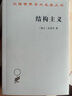 結(jié)構(gòu)主義/漢譯世界學(xué)術(shù)名著叢書(shū) 曬單實(shí)拍圖