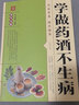 學(xué)做藥酒不生病 藥酒配方大全泡酒藥材 配料 名醫藥酒老方大全補腎藥酒中醫書(shū)籍大全養生書(shū)藥酒配方藥酒對癥養生速查全書(shū) 曬單實(shí)拍圖