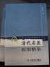 正版 現(xiàn)代著名老中醫(yī)名著重刊叢書(第三輯)清代名醫(yī)醫(yī)案精華 人民衛(wèi)生出版社 秦伯未 曬單實(shí)拍圖