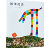 【京東快遞配送】李歐?李?yuàn)W尼作品集13:佩澤提諾 李歐·李?yuàn)W尼,阿甲 南海出版公司 愛(ài)心樹(shù) 曬單實(shí)拍圖