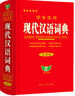 學(xué)生實(shí)用·現代漢語(yǔ)詞典（第5版）學(xué)生 超全收錄 新穎編排 圖解豐富 易錯提示 曬單實(shí)拍圖