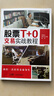 股票T+0交易實(shí)戰(zhàn)教程 鄭嘉豐,黃永志,陳林著 投資理財(cái) 股票證券 日內(nèi)交易股票市場T+0交易 股市牛熊周期 年輕股民 分時(shí)圖做t的技巧 曬單實(shí)拍圖