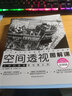 空間透視圖解課：讓你的畫(huà)面更有鏡頭感 速寫(xiě)大師金政基徒弟金銅鎬 透視繪畫(huà)教程 建筑風(fēng)景自學(xué)零基礎入門(mén)漫畫(huà)教程書(shū) 曬單實(shí)拍圖