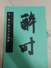 元·鮮于樞行草真跡冊 中國書法名碑名帖原色放大本 行草書法練習(xí)毛筆字帖 碑帖簡體旁注 湖南美術(shù)出版社 曬單實(shí)拍圖