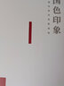 【現(xiàn)貨 速發(fā)】國(guó)色印象 中國(guó)傳統(tǒng)色搭配指南 國(guó)風(fēng)傳統(tǒng)色彩色譜配色指南色彩基礎(chǔ)教程配色設(shè)計(jì)原理配色手冊(cè)中國(guó)色彩美學(xué)文化國(guó)色搭配圖鑒 曬單實(shí)拍圖