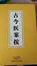 古今醫案按 中醫基礎理論入門(mén)養生醫學(xué)類(lèi)書(shū)籍 醫書(shū)中醫書(shū)籍大全正版民間實(shí)用中國醫書(shū)老偏方百病食療大全書(shū) 曬單實(shí)拍圖